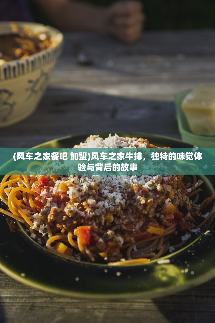 (风车之家餐吧 加盟)风车之家牛排，独特的味觉体验与背后的故事