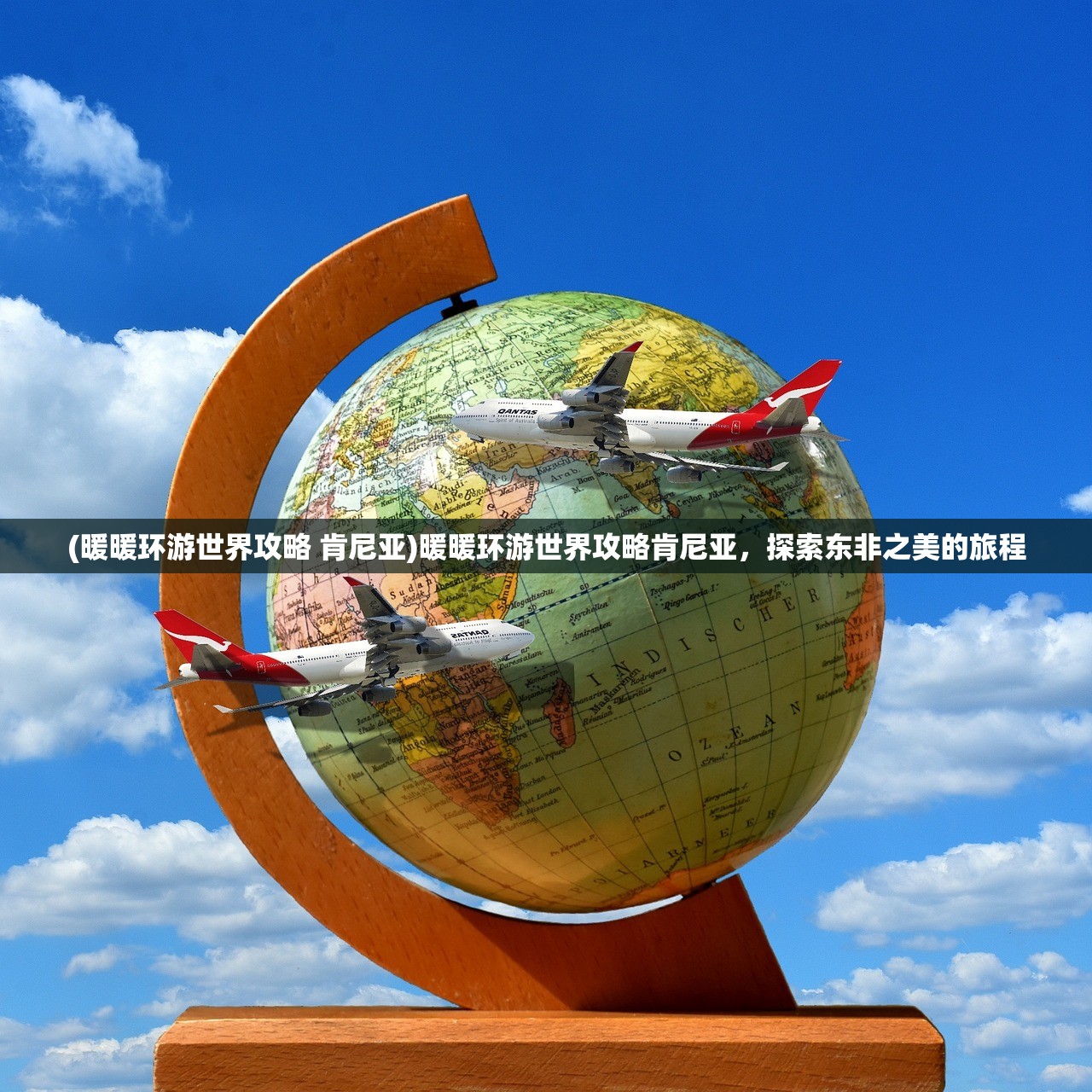 (暖暖环游世界攻略 肯尼亚)暖暖环游世界攻略肯尼亚，探索东非之美的旅程