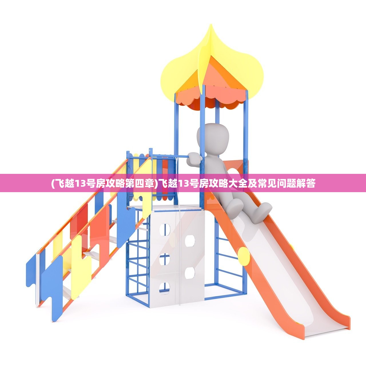 (飞越13号房攻略第四章)飞越13号房攻略大全及常见问题解答