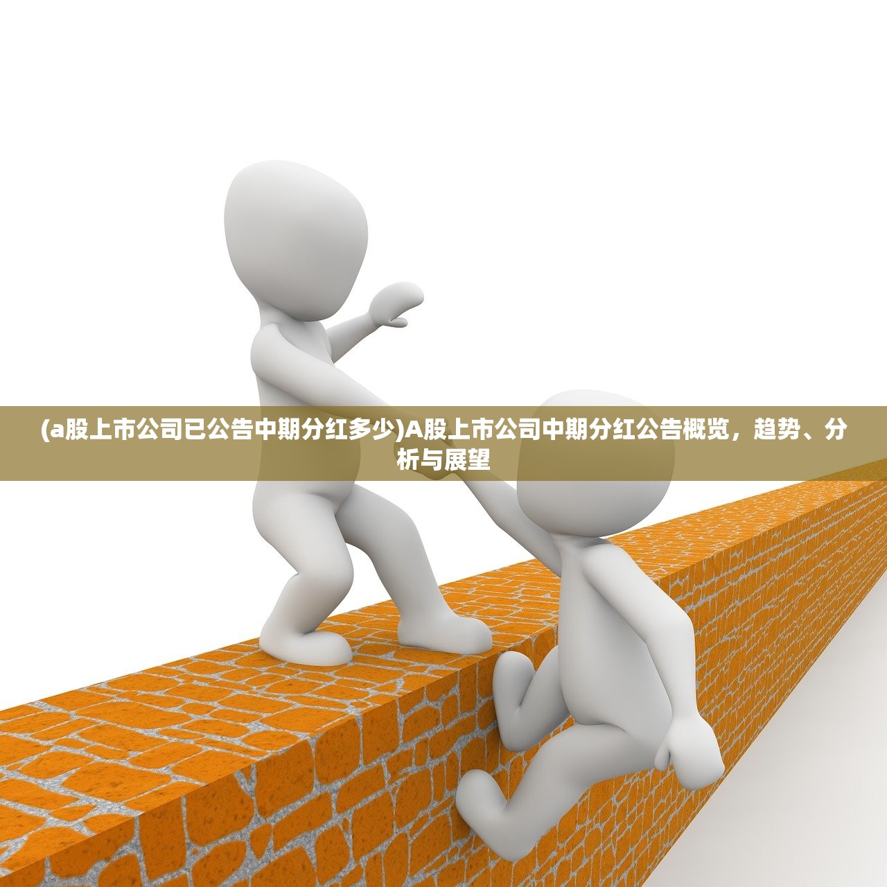 (a股上市公司已公告中期分红多少)A股上市公司中期分红公告概览，趋势、分析与展望