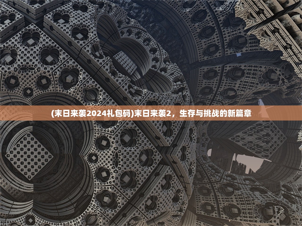 (末日来袭2024礼包码)末日来袭2，生存与挑战的新篇章