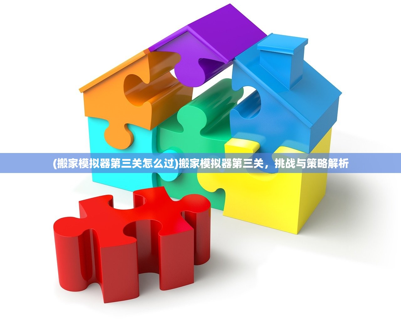 (搬家模拟器第三关怎么过)搬家模拟器第三关，挑战与策略解析