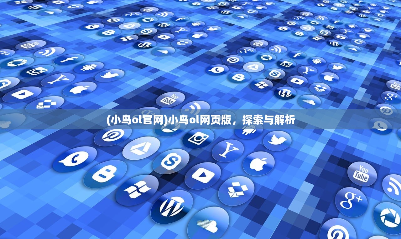 (小鸟ol官网)小鸟ol网页版，探索与解析