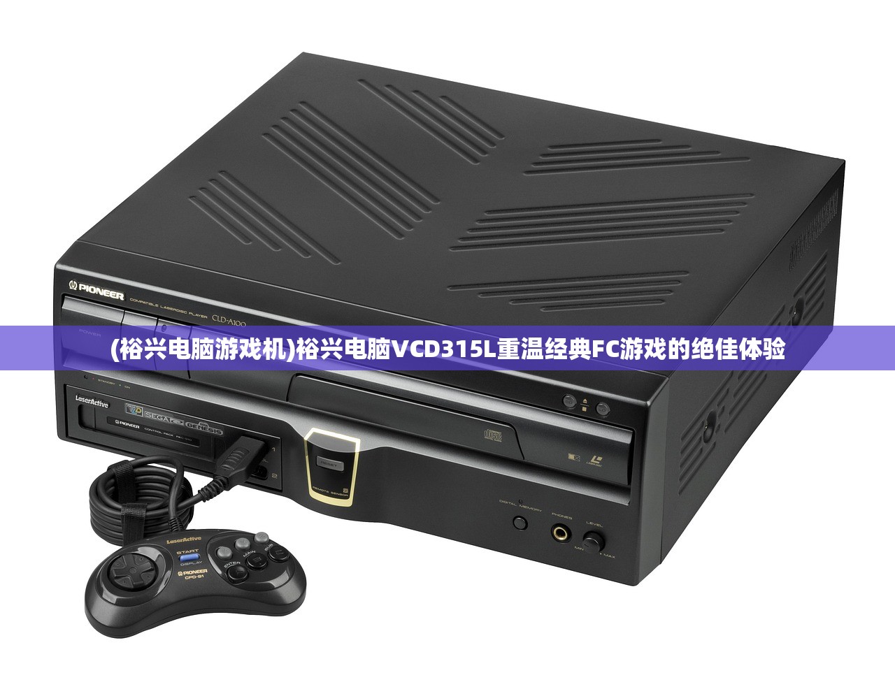 (裕兴电脑游戏机)裕兴电脑VCD315L重温经典FC游戏的绝佳体验