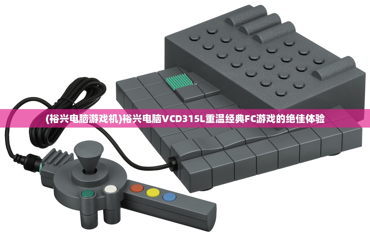 (裕兴电脑游戏机)裕兴电脑VCD315L重温经典FC游戏的绝佳体验