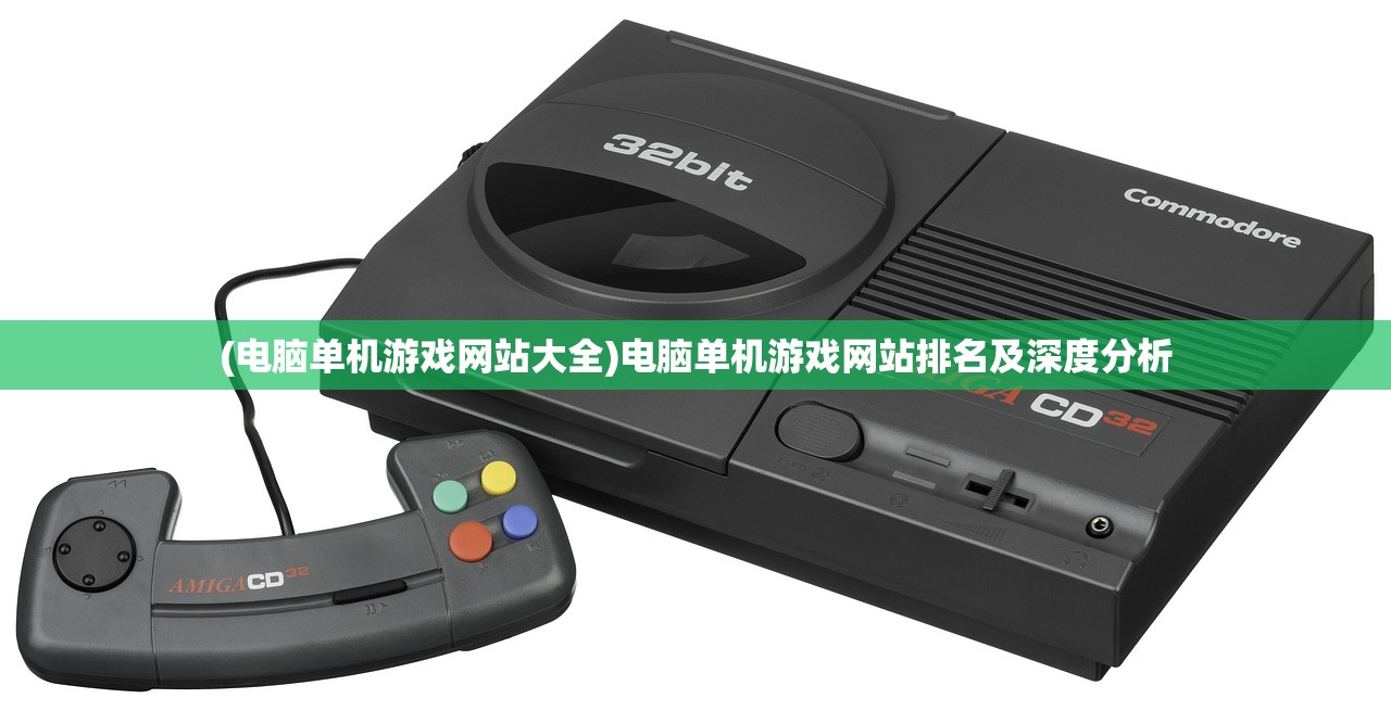 (电脑单机游戏网站大全)电脑单机游戏网站排名及深度分析