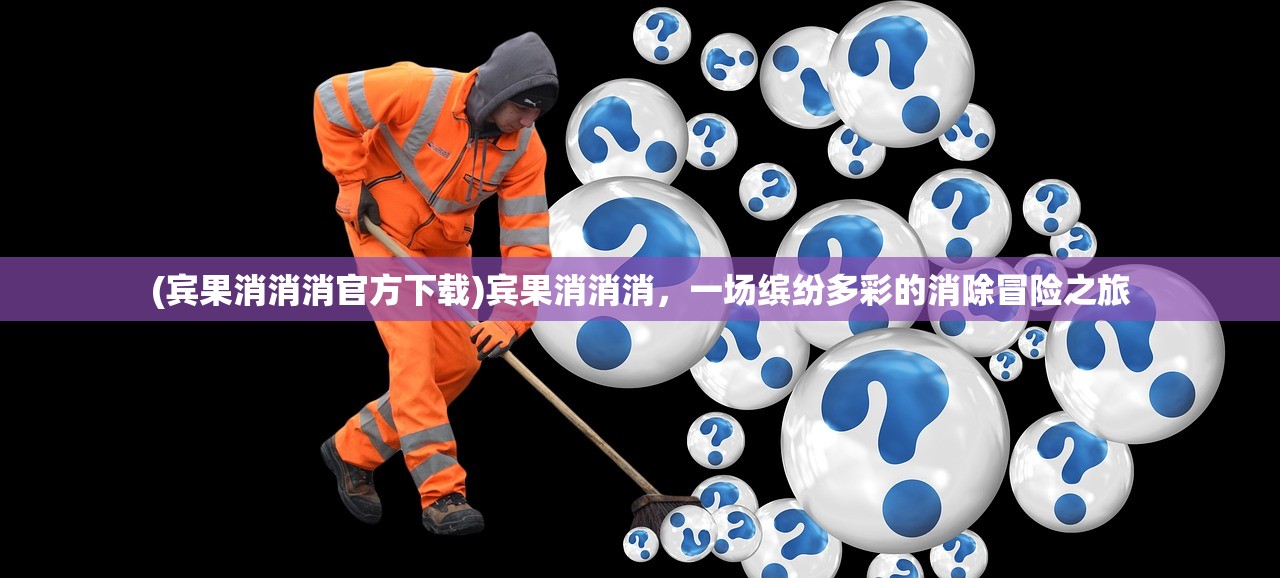 (宾果消消消官方下载)宾果消消消，一场缤纷多彩的消除冒险之旅