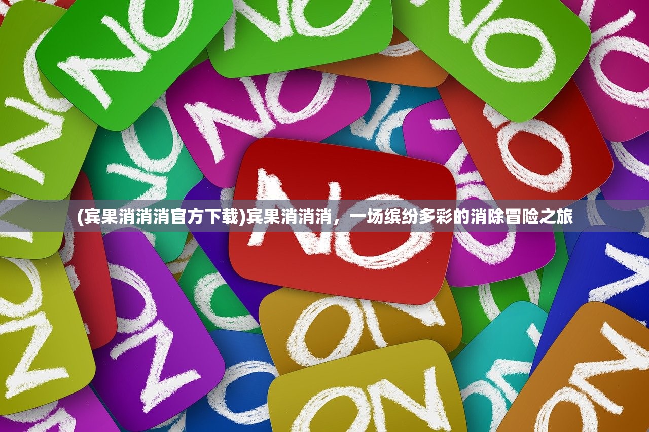 (宾果消消消官方下载)宾果消消消，一场缤纷多彩的消除冒险之旅