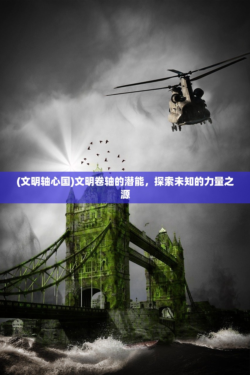 (文明轴心国)文明卷轴的潜能，探索未知的力量之源