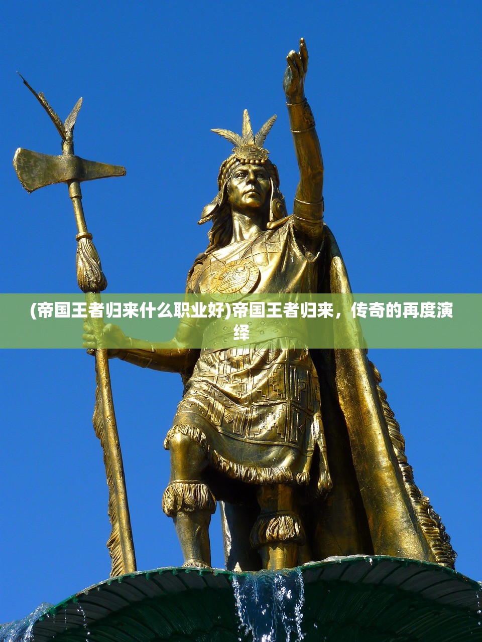 (帝国王者归来什么职业好)帝国王者归来，传奇的再度演绎