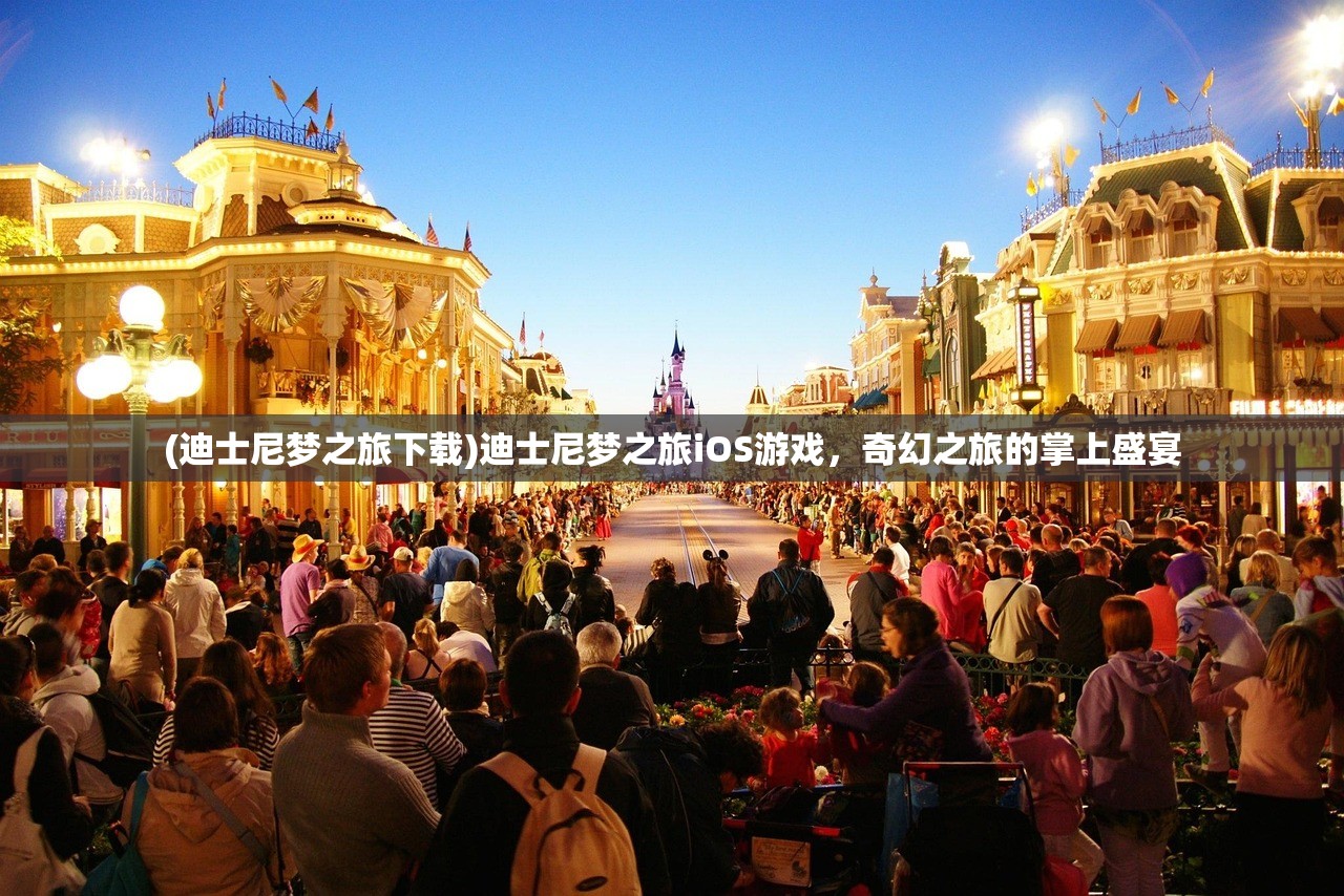 (迪士尼梦之旅下载)迪士尼梦之旅iOS游戏，奇幻之旅的掌上盛宴