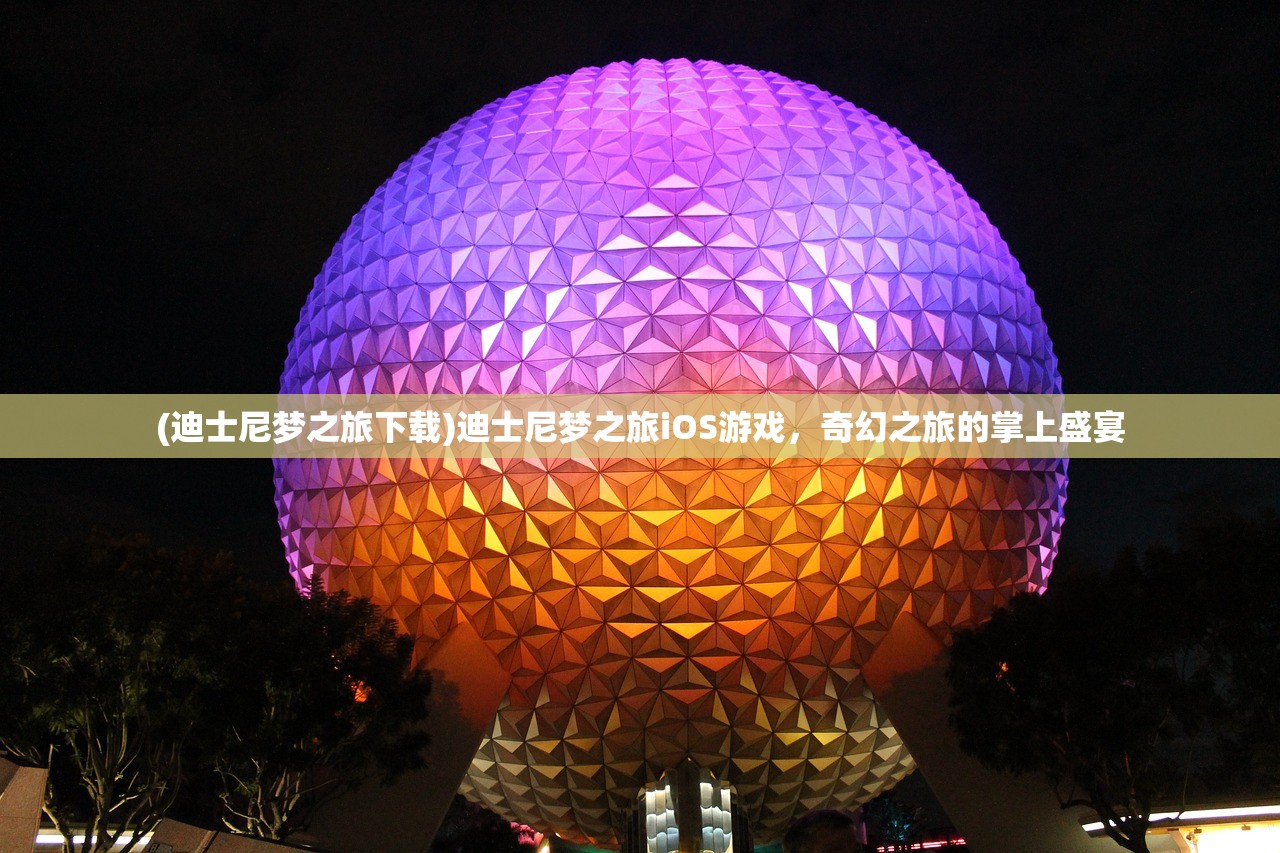 (迪士尼梦之旅下载)迪士尼梦之旅iOS游戏，奇幻之旅的掌上盛宴