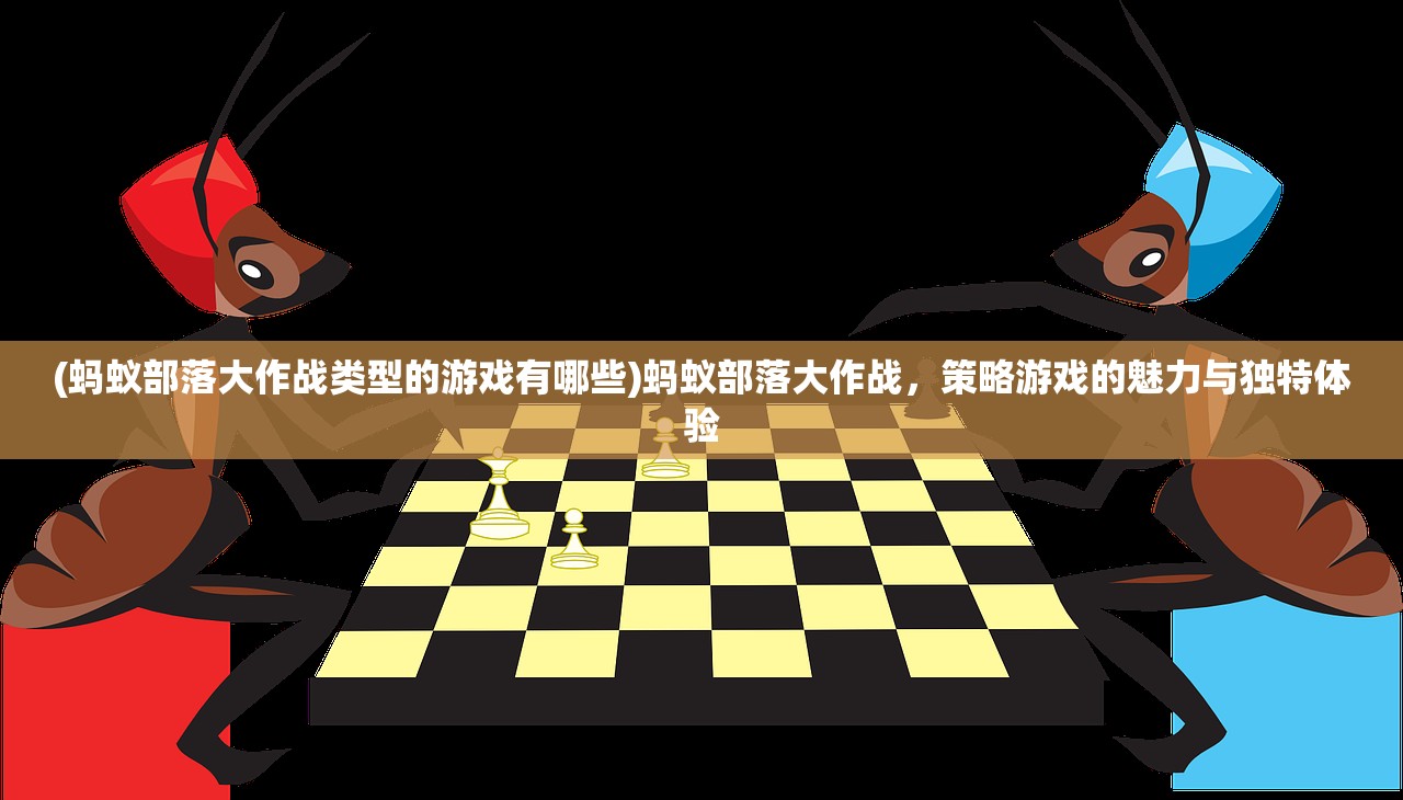 (蚂蚁部落大作战类型的游戏有哪些)蚂蚁部落大作战，策略游戏的魅力与独特体验