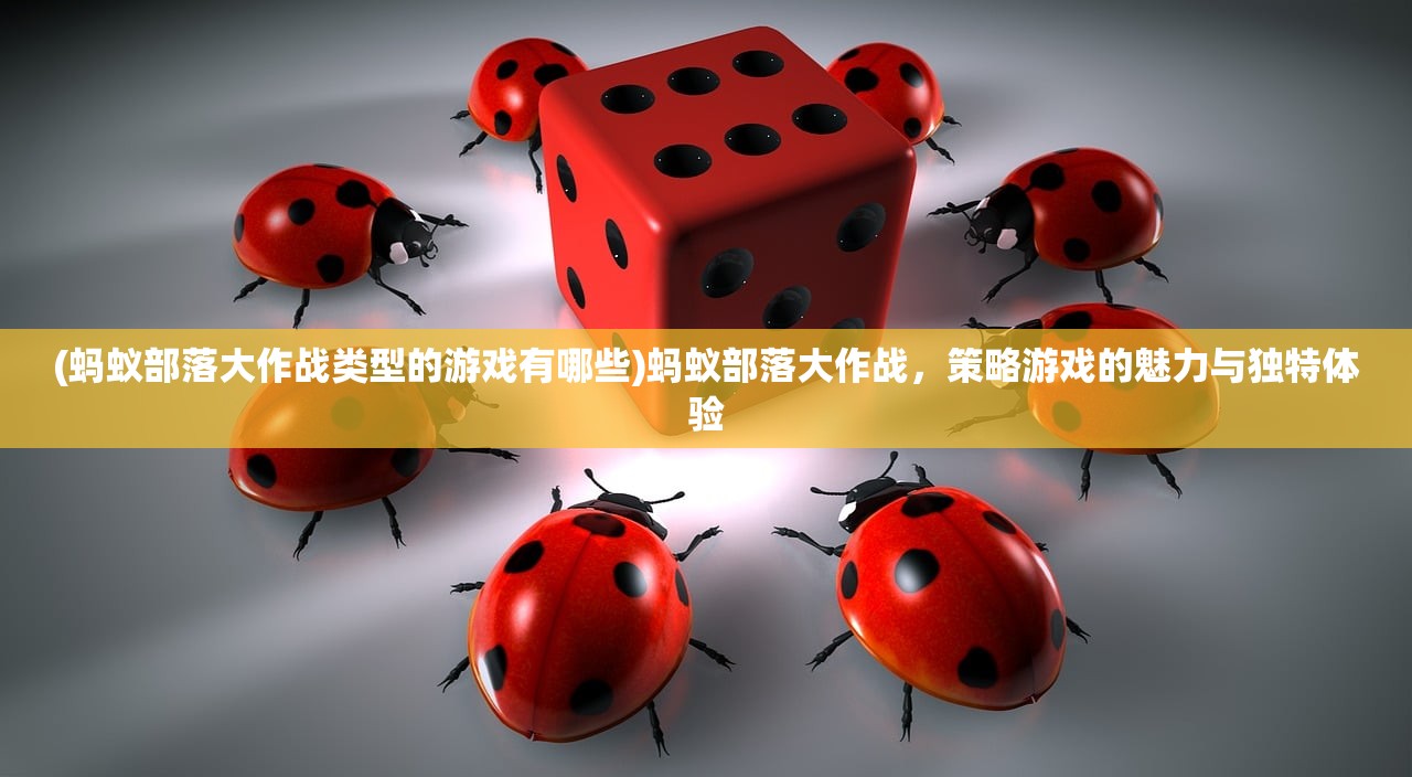 (蚂蚁部落大作战类型的游戏有哪些)蚂蚁部落大作战，策略游戏的魅力与独特体验