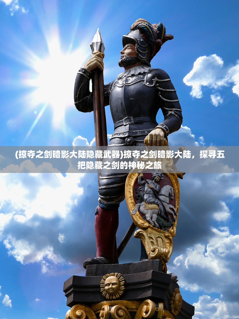 (掠夺之剑暗影大陆隐藏武器)掠夺之剑暗影大陆，探寻五把隐藏之剑的神秘之旅