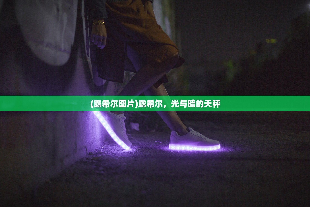 (露希尔图片)露希尔，光与暗的天秤