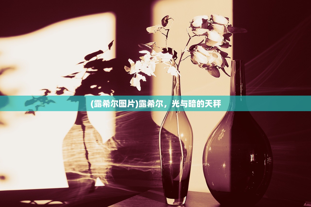 (露希尔图片)露希尔，光与暗的天秤