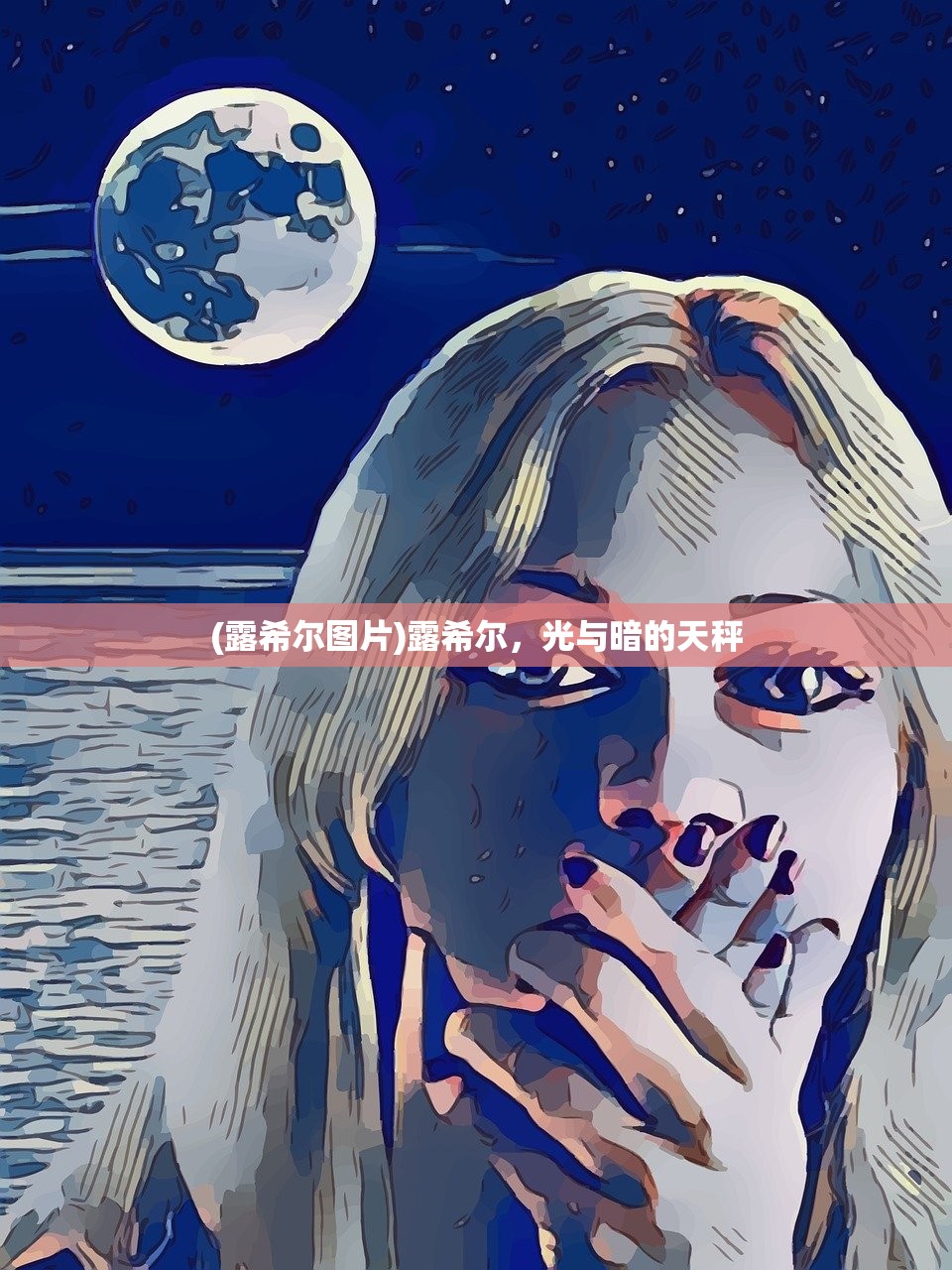 (露希尔图片)露希尔，光与暗的天秤