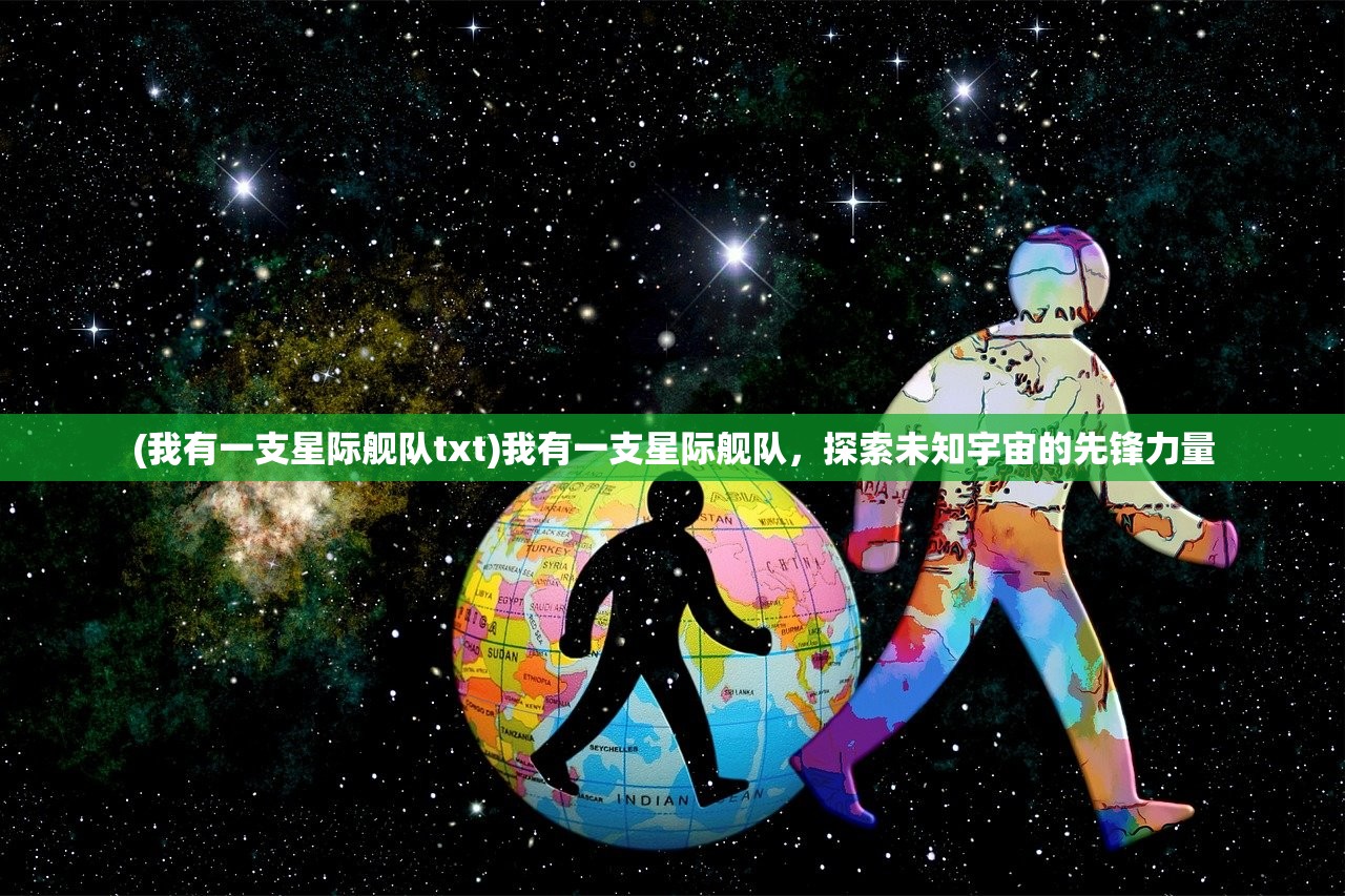 (我有一支星际舰队txt)我有一支星际舰队，探索未知宇宙的先锋力量