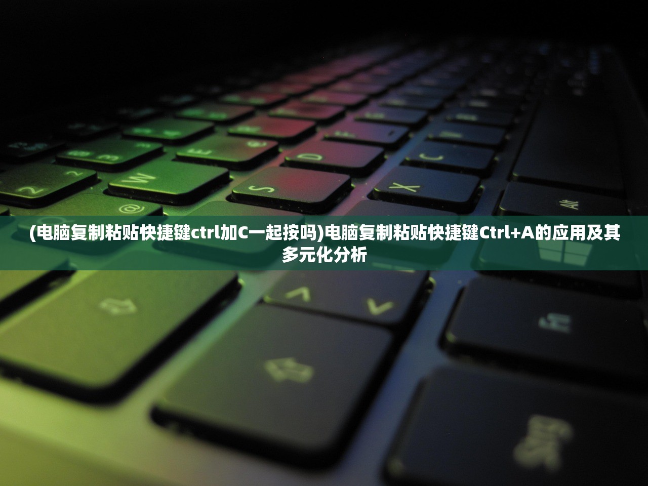 (电脑复制粘贴快捷键ctrl加C一起按吗)电脑复制粘贴快捷键Ctrl+A的应用及其多元化分析