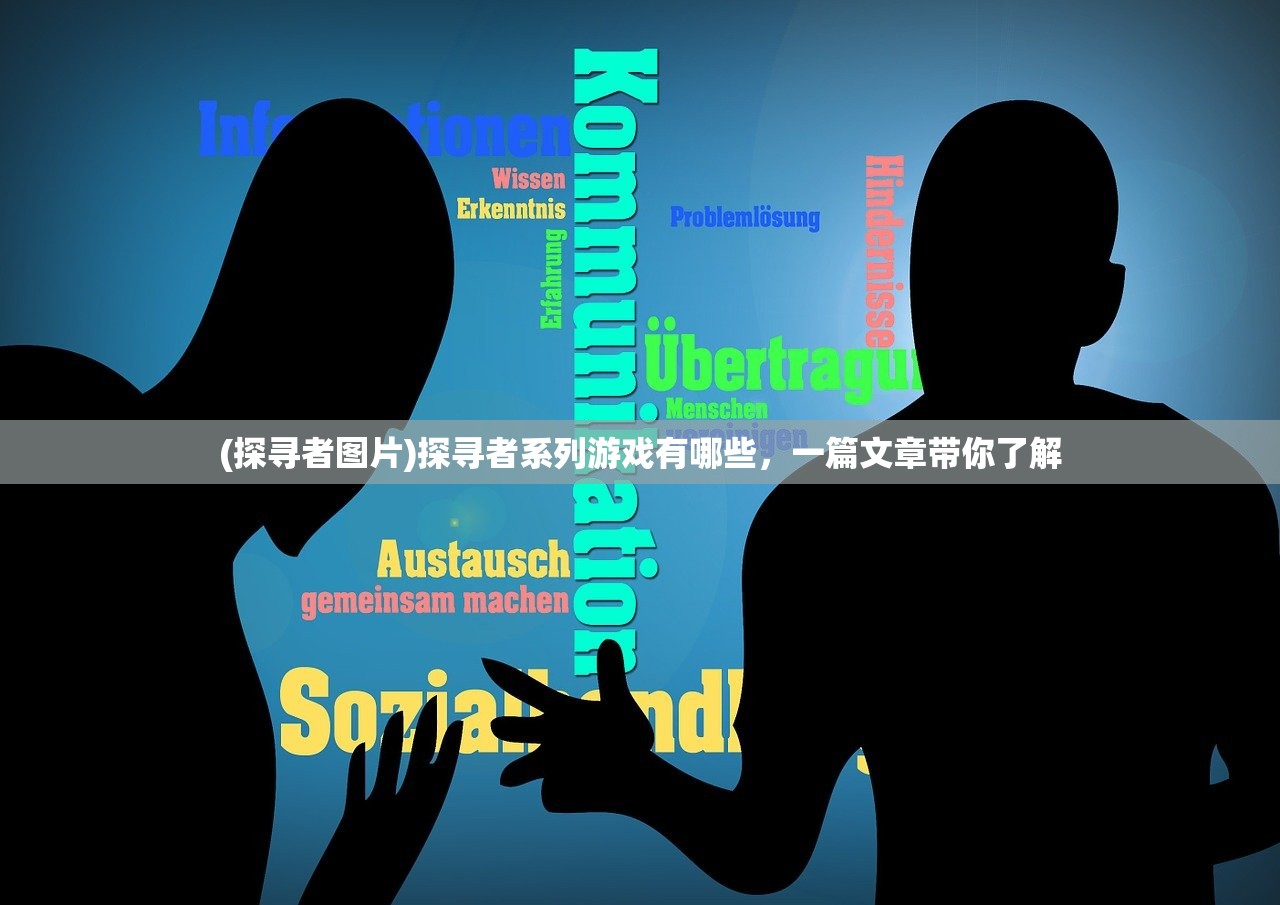 (探寻者图片)探寻者系列游戏有哪些，一篇文章带你了解
