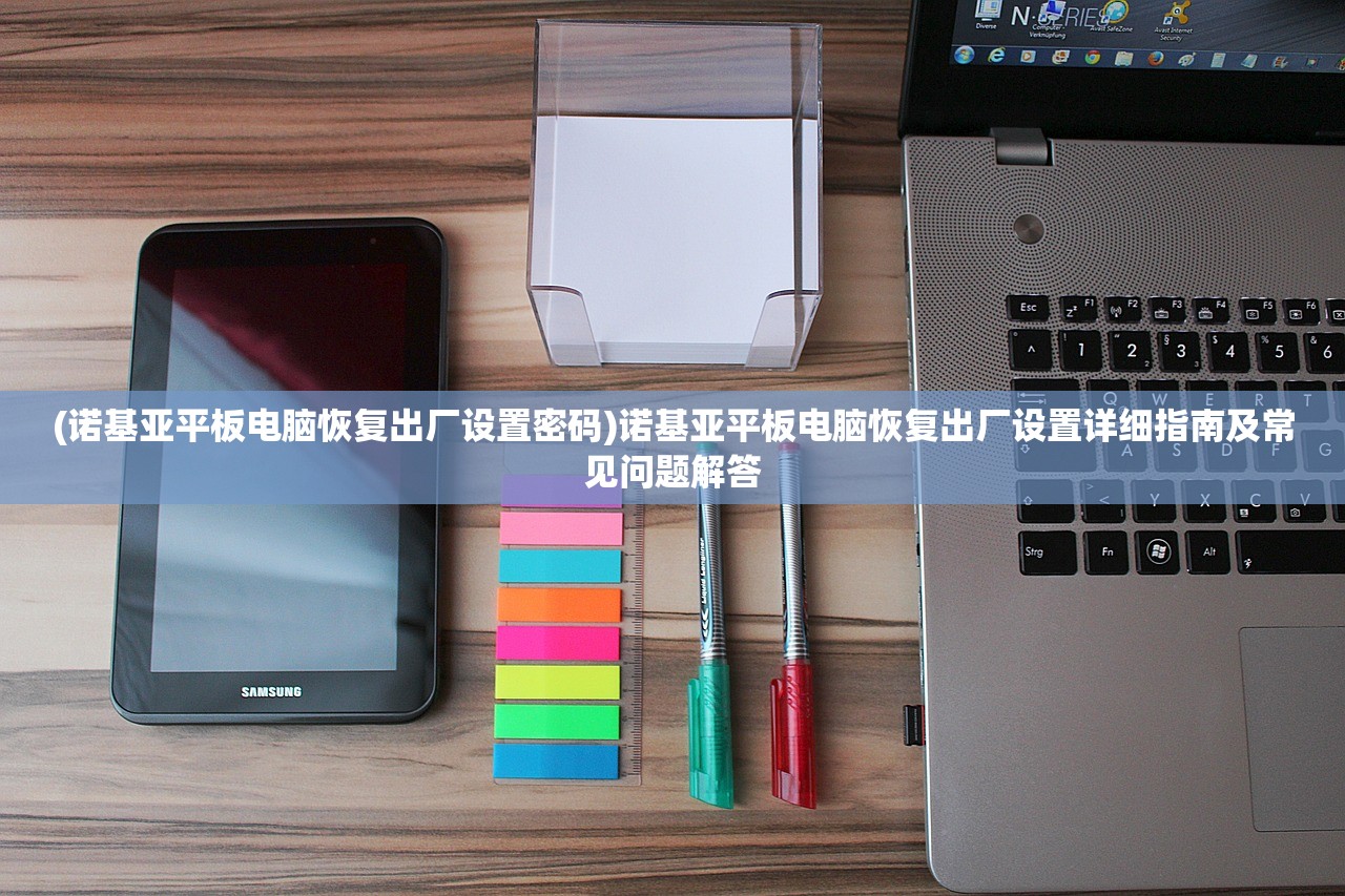 (诺基亚平板电脑恢复出厂设置密码)诺基亚平板电脑恢复出厂设置详细指南及常见问题解答