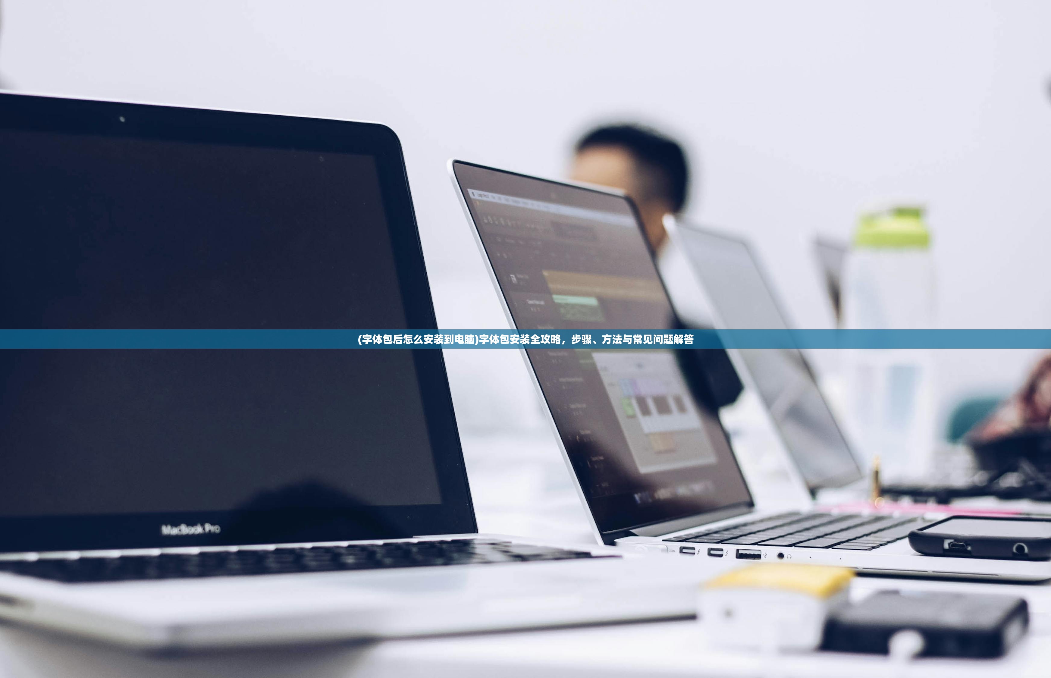(字体包后怎么安装到电脑)字体包安装全攻略，步骤、方法与常见问题解答