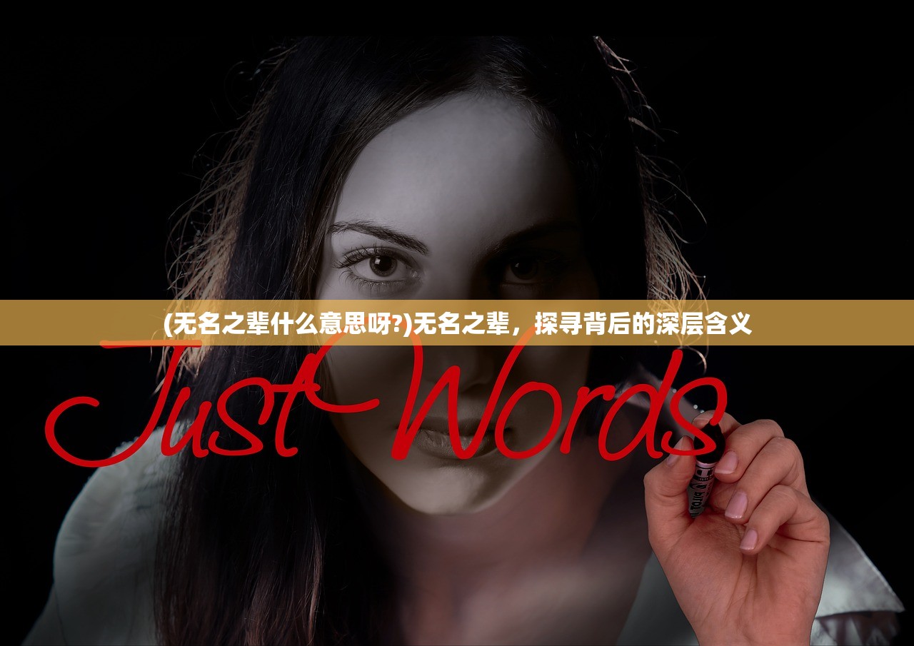 (无名之辈什么意思呀?)无名之辈，探寻背后的深层含义