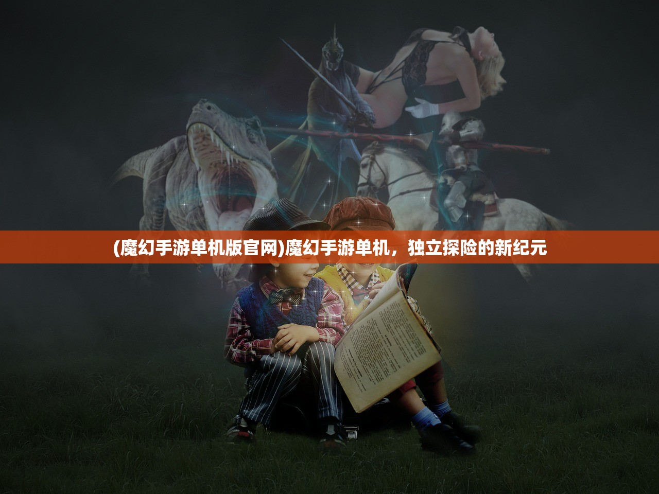 (魔幻手游单机版官网)魔幻手游单机，独立探险的新纪元