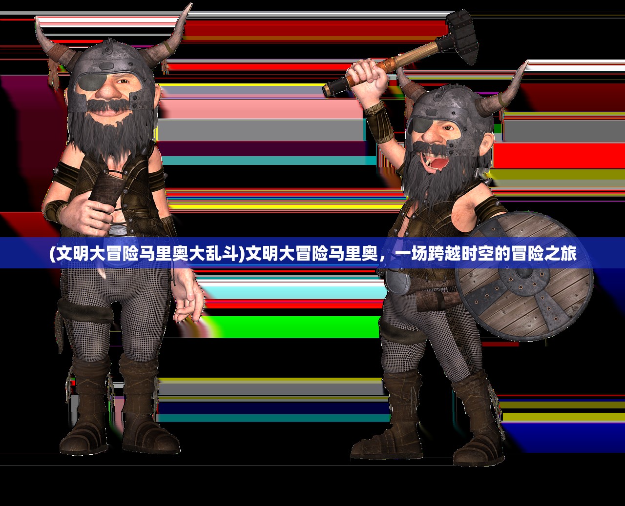 (文明大冒险马里奥大乱斗)文明大冒险马里奥，一场跨越时空的冒险之旅