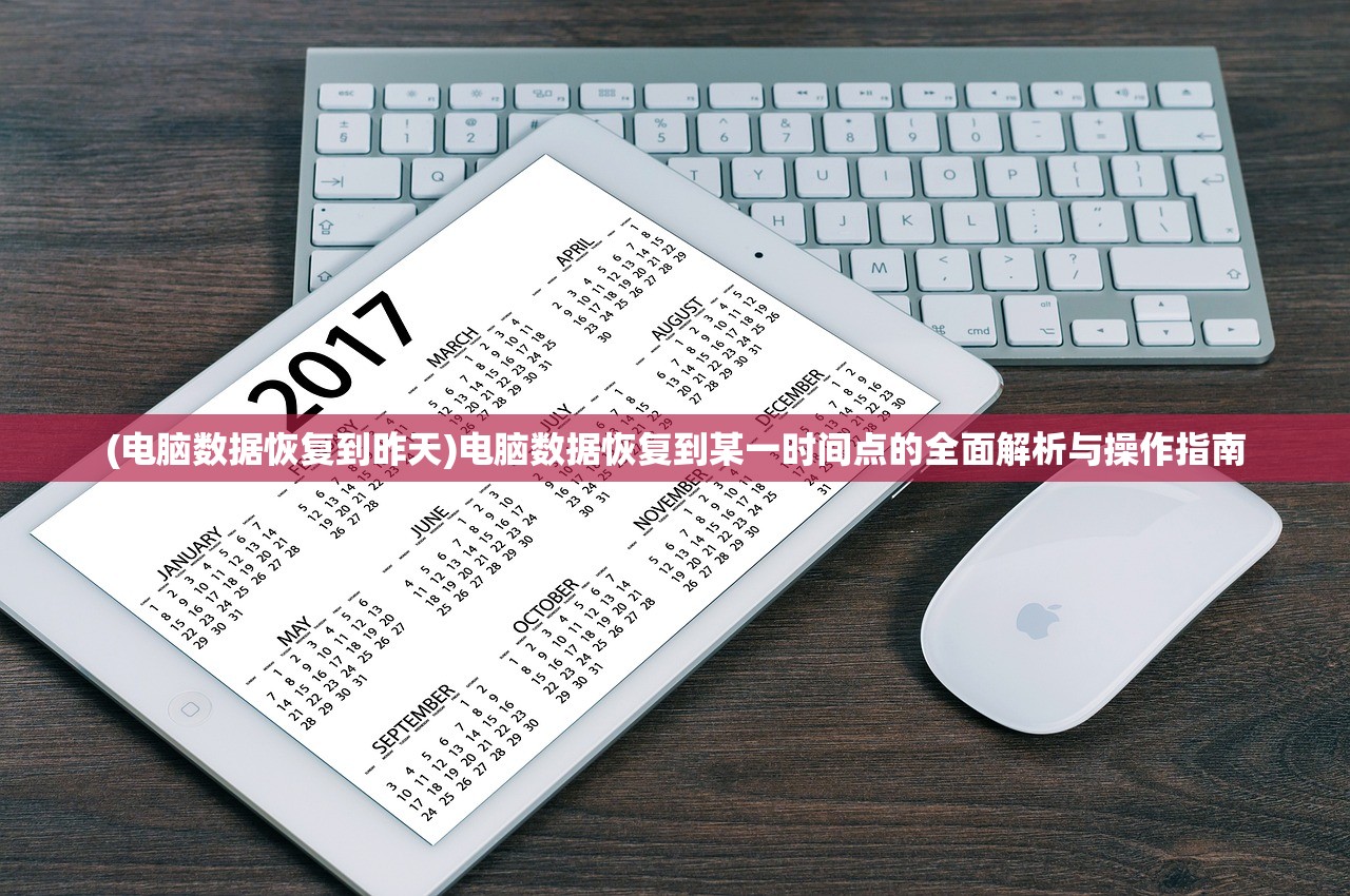 (电脑数据恢复到昨天)电脑数据恢复到某一时间点的全面解析与操作指南