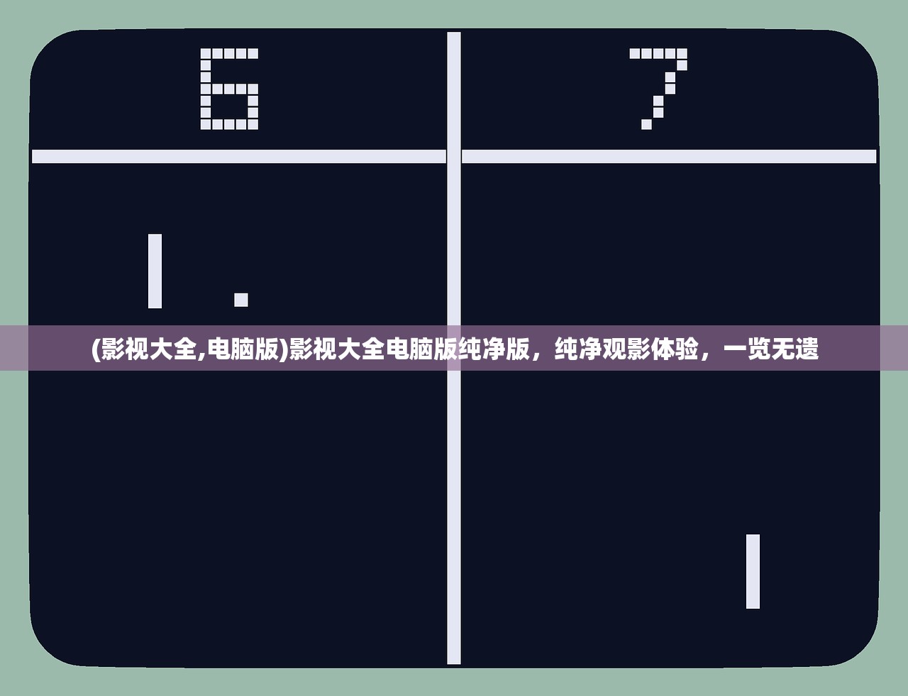 (影视大全,电脑版)影视大全电脑版纯净版，纯净观影体验，一览无遗
