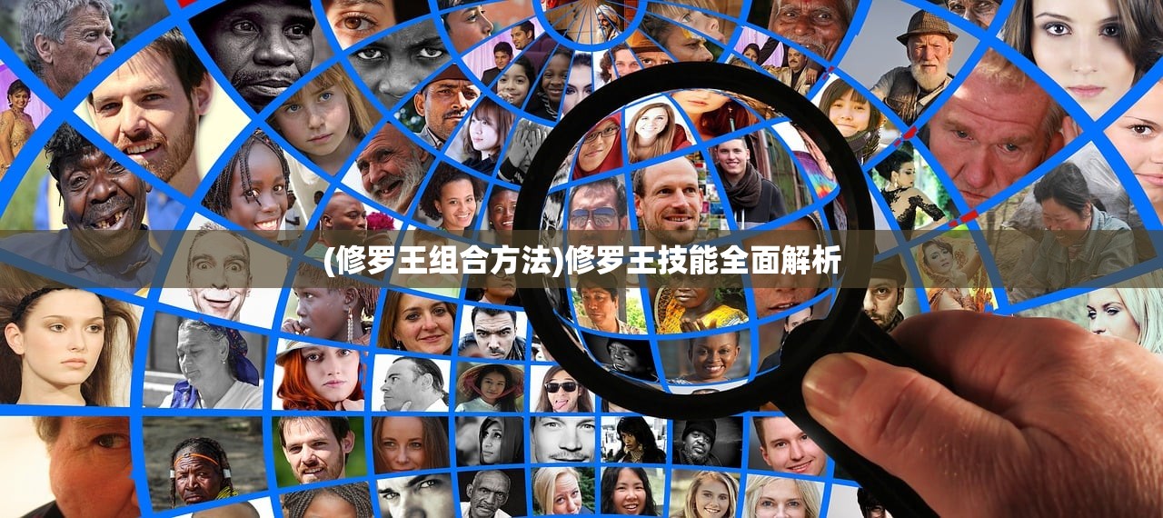(修罗王组合方法)修罗王技能全面解析