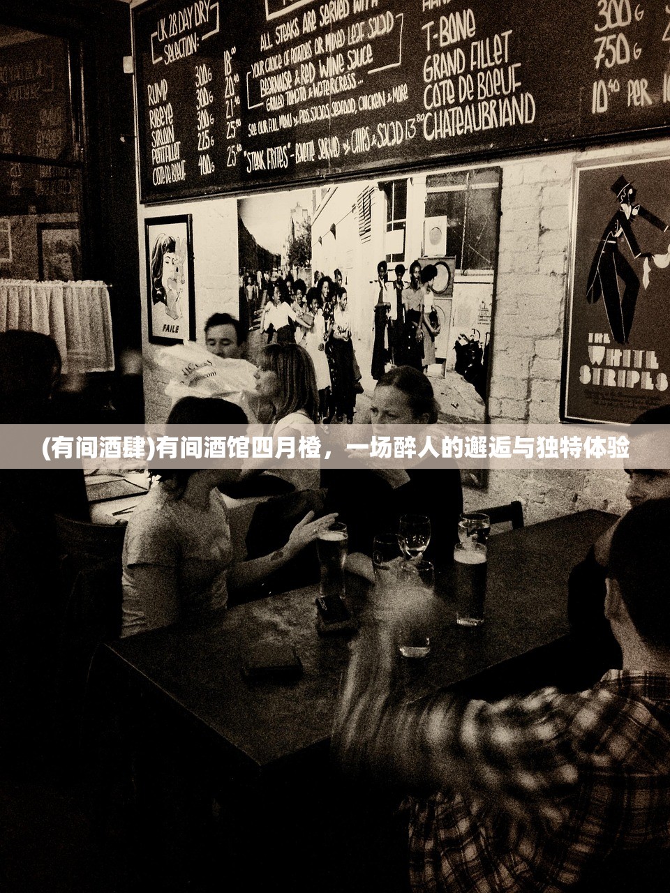 (有间酒肆)有间酒馆四月橙,一场醉人的邂逅与独特体验 (有间酒肆)有间酒馆四月橙,一场醉人的邂逅与独特体验