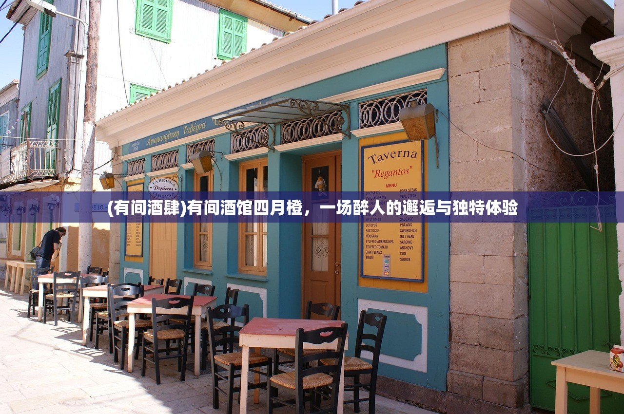 (有间酒肆)有间酒馆四月橙,一场醉人的邂逅与独特体验 (有间酒肆)有间酒馆四月橙,一场醉人的邂逅与独特体验