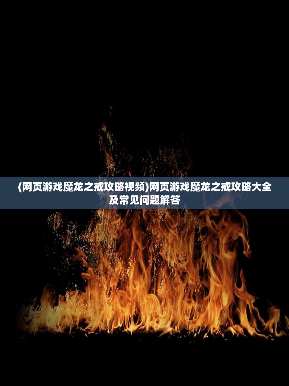 (网页游戏魔龙之戒攻略视频)网页游戏魔龙之戒攻略大全及常见问题解答