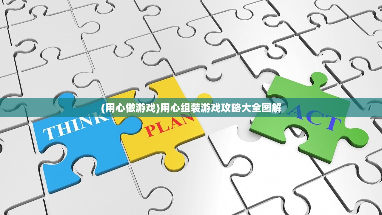 (用心做游戏)用心组装游戏攻略大全图解