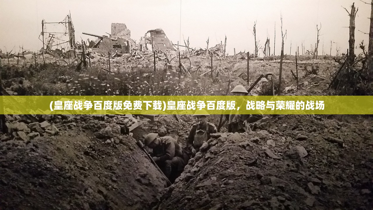 (皇座战争百度版免费下载)皇座战争百度版，战略与荣耀的战场