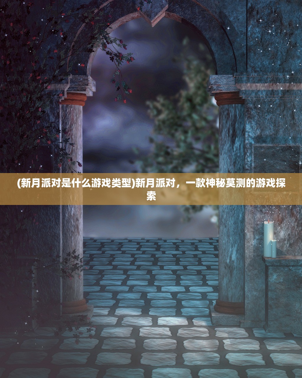 (新月派对是什么游戏类型)新月派对，一款神秘莫测的游戏探索