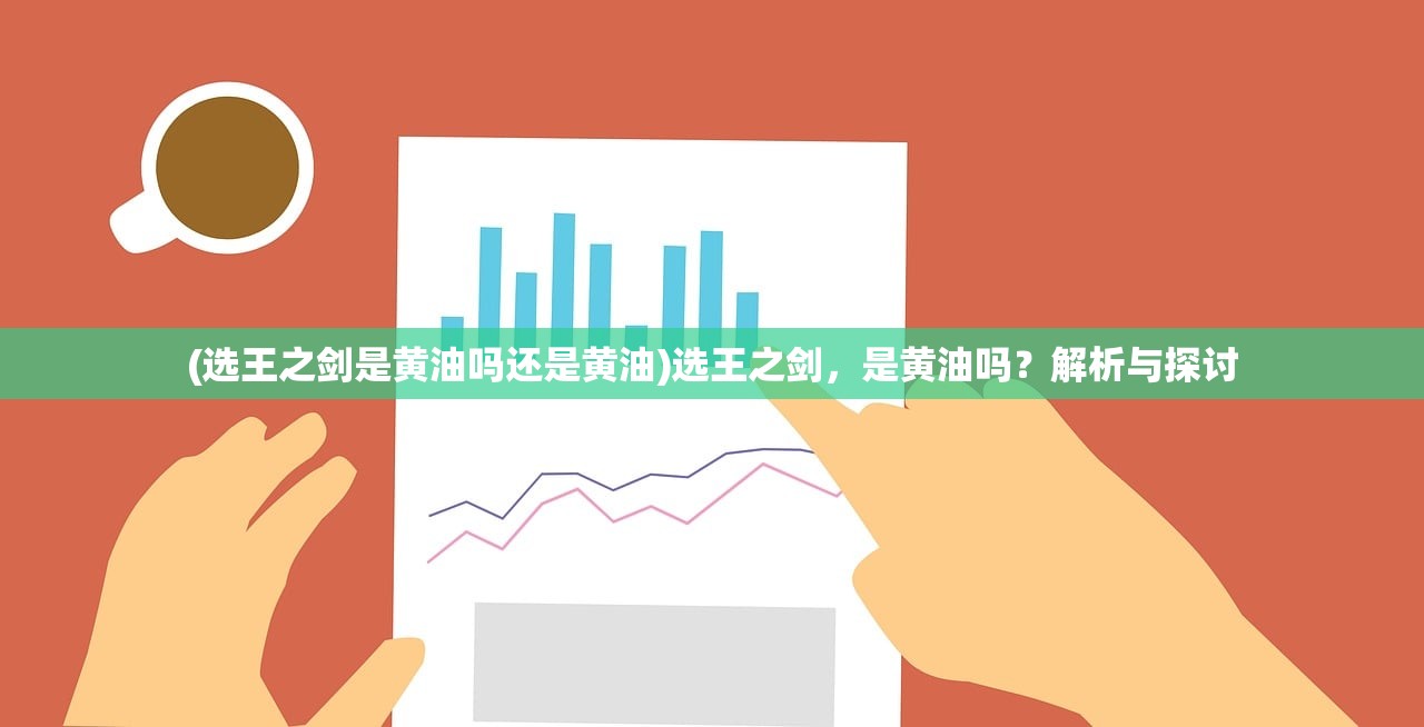 (选王之剑是黄油吗还是黄油)选王之剑，是黄油吗？解析与探讨