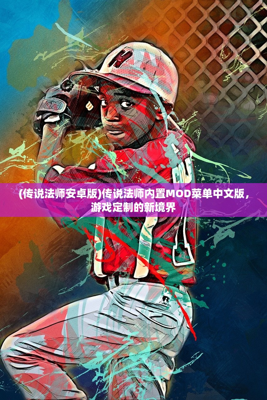 (传说法师安卓版)传说法师内置MOD菜单中文版，游戏定制的新境界