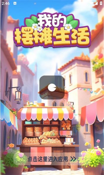 我的摆摊日子手机版下载无限金币-我的摆摊日子最新官方版下载v.9.86 我的摆摊日子手机版下载无限金币-我的摆摊日子最新官方版下载v.9.86