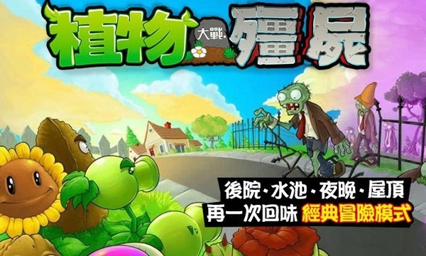 植物大战僵尸冒险时空主线游戏中文版下载-植物大战僵尸冒险时空主线iOS下载v.5.43