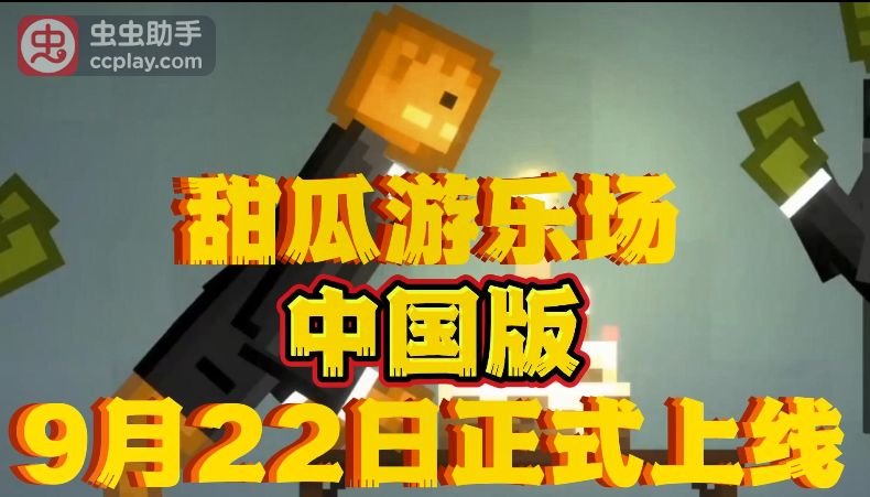 甜瓜游乐场28.5国际版免登录无限元宝免广告下载-甜瓜游乐场28.5国际版免登录游戏安卓版下载安装v.2.12